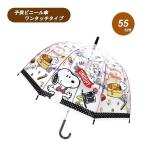 子供ビニール傘 スヌーピー スイーツ 55cm 32529 傘 キッズ 子供 かわいい 入学 通学 雨具 プレゼント ギフト 子ども傘 SNOOPY PEANUTS