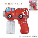 ショッピング水鉄砲 トミカ 電動ウォーターシューター 消防車 リリック おもちゃ プレゼント ギフト 水鉄砲