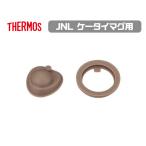 サーモス 交換部品 JNL パッキンセット 部品内容：フタパッキン・せんパッキン 水筒 ケータイマグ用