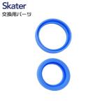 スケーター 交換部品 SKDC4用 中栓パッキンセット（コップ飲み用） 軽量コンパクト2WAYステンレスボトル用 P-SKDC4-PS/346002 ベーシック プレゼント Skater