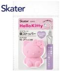 スケーター 傘ストッパー ハローキティ UNG3 キティちゃん こども 子ども キッズ 雨具 レイングッズ 便利グッズ 目印 滑り止め Skater プレゼント
