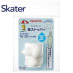 スケーター 傘ストッパー スヌーピー UNG3  こども 子ども キッズ 雨具 レイングッズ 便利グッズ 目印 滑り止め Skater プレゼント ギフト