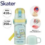 スケーター ステンレスボトル コップ:350ml 直飲み:410ml SKDC3 ミニオン 2WAY 水筒 マグ 2way キッズ 子供 Skater プレゼント ギフト ポイント利用