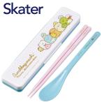 メール便送料無料 抗菌 コンビセット すみっコぐらし あつまるんです CCS3SAAG すみっこぐらし スプーン 箸 はし 食洗機対応 箸箱 お弁当 カトラリー 子供