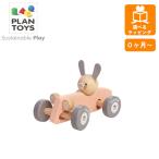 プラントイ (PLANTOYS) バニーレーサー パステル 5717 - 最安値・価格