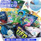 バスボール 詰め合わせ 女の子向け 20個セット 入浴剤 バスボム 福袋 キャラクター お風呂嫌い 親子 家族 おうち 時間 おもちゃ 子供 こども ポイント利用