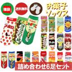 メール便送料無料 お菓子靴下 おまかせ6足セット ソックス 福袋 詰め合わせ まとめ買い おもしろい おもしろ雑貨 くるぶし丈 スニーカー ポイント利用