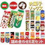 ショッピング福袋対象 メール便送料無料 お菓子靴下 おまかせ6足セット ソックス 福袋 詰め合わせ まとめ買い おもしろい おもしろ雑貨 くるぶし丈 スニーカー プレゼント 母の日