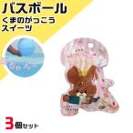 くまのがっこうスイーツバスボール 3個セット 601-6254 入浴剤 バスボム お風呂嫌い 親子 まとめ買い 家族 おもちゃ 子供 サンタン プレゼント ギフト