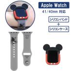 メール便送料無料 シリコンバンド＆ケースセット Apple Watch 対応 ミッキーマウス バンド：41/40/38mm対応＆ケース：41/40mm対応 アップルウォッチ 母の日