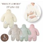 ショッピング抱き枕 フニオ 抱きまくらL  抱き枕 クッション ぬいぐるみ FUNIO 人形 人型 おしゃれ かわいい りぶはあと プレゼント ギフト