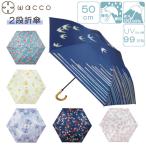 晴雨兼用 2段折傘 50cm wacco JK-151 手開き式 遮光 軽量 雨傘 日傘 女性用 レディース サントス おしゃれ かわいい プレゼント ギフト