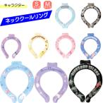 メール便送料無料 キャラクター ネッククールリング キッズ レディース サンリオ すみっコぐらし 学研 ジェイズプランニング プレゼント ギフト