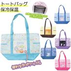 ショッピング保冷バッグ 保冷保温トートバッグ サンリオ すみっコぐらし バスケット マイバッグ エコバッグ クーラーバッグ クーラーボックス ジェイズプランニング プレゼント ギフト