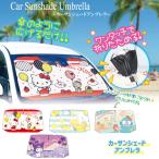 カー サンシェード アンブレラ サンリオ Sサイズ Mサイズ 車 フロント フロントガラス 傘 キャラクター かわいい おしゃれ 日よけ 可愛い 折りたたみ カー用品