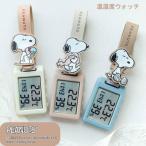 スヌーピー温湿度ウォッチ PNT053 気温計 時計 アラーム 目覚まし かわいい キャラクター おしゃれ PEANUTS ギフト プレゼント