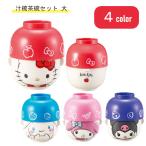 汁椀茶碗セット 大 サンリオ SANRIO SA
