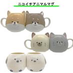 サンアート ニコイチアニマルマグ 柴犬 ねこ シマエナガ おしゃれ かわいい 食器 マグカップ コップ プレゼント ギフト サンアート sunart