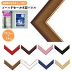 ゴールドモール木製 パネル ジグソーパズル用フレーム 73.5×51cm MP107 ビバリー 枠 額 額縁 おしゃれ ギフト プレゼント