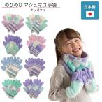 メール便送料無料 のびのび マシュマロ 手袋 キッズフリーサイズ 日本製 手袋 女の子 キッズ 子供 マシュマロニット 五本指 てぶくろ