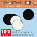 【入荷待ち】【ネコポス対応】スチールプレート円形　のり付き　20枚