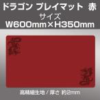 【在庫限り】プレイマット ラバー製　ドラゴン　赤 60×35cm