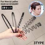 カチューシャ 3本セット メンズ レディース ヘアアクセサリー 髪飾り 髪留め オールバック 前髪 固定 洗顔 痛くない 波型 ウェーブ
