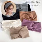ヘアバンド ヘアターバン レディース 女性 婦人 ヘッドバンド ファッション小物 ヘアアクセサリー 髪留め かわいい おしゃれ 前髪固定