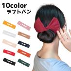 ショッピングデフトバン デフトバン シニヨンメーカー お団子メーカー ヘアアクセサリー レディース 無地 ワイヤー入り お団子ヘア 髪留め 髪飾り まとめ髪 可愛い カラバリ