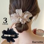 バレッタ レディース ヘアクリップ ヘアアクセサリー 髪飾り 髪留め シフォン 花 フラワー 大きめ ふんわり ヘアアレンジ まとめ髪