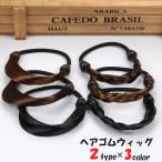 ヘアゴムウィッグ 三つ編み ストレート レディース ヘアゴム ヘアアクセサリー 簡単 便利 ヘアアレンジ 隠す 巻きつける ポイントウィッグ シンプル