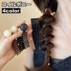 コイルポニー ワイヤーポニー スパイラルポニー レディース ヘアアクセサリー ポニーテール ぐるぐる かわいい おしゃれ きれいめ 女性 大人女子