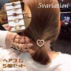 ヘアゴム 5個セット レディース ヘアアクセサリー 女性 髪飾り まとめ髪 髪留め ヘアアレンジ 2連 べっ甲風 フェイクパール ハート 可愛い おし