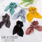 シュシュ ヘアゴム リボン ヘアアクセサリー ヘアアレンジ 髪飾り まとめ髪 髪ゴム 無地 単色 シンプル かわいい おしゃれ