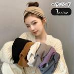 ヘアバンド ヘッドバンド レディース 女性 ヘアアクセサリー ファッション雑貨 ターバン風 クロス 幅広 大きめ 洗顔 無地 ブラウン グレー オフホ