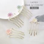 ヘアコーム レディース ヘアアクセサリー かんざし 簪 フラワー 花 パール ゴールドカラー おしゃれ かわいい 髪留め 髪飾り ヘアアレンジ 女性用