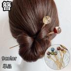 簪 かんざし レディース 女性 ヘアアクセサリー ストレート ラウンド 丸 ボール型 ラメ ゴールドカラー シンプル フォーマル シック かわいい エ