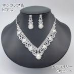 ネックレス スタッドピアス 2点セット アクセサリー レディース 女性用 ラインストーン フェイクパール セレモニー パーティー お出かけ キラキラ