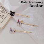 ヘアピン アメピン レディース 女性 ヘアアクセサリー 髪留め 髪飾り 前髪留め 横髪留め ヘアアレンジ 猫 ネコ ねこ キャット 可愛い キュート