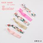 ヘアバンド 6本セット ヘッドバンド 色違い 伸縮性 細め レディース 女性 婦人 ヘアアクセサリー 髪留め まとめ髪 リストバンド 無地 柄入り 蝶