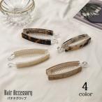 ヘアクリップ バナナクリップ レディース ヘアアクセサリー 髪留め 髪飾り まとめ髪 ヘアアレンジ べっ甲風 女性用 婦人用 挟む 可愛い おしゃれ