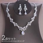 ネックレス イヤリング ピアス 2点セット レディース 女性用 アクセサリー ウェディング 花嫁 結婚式 披露宴 パーティー ブライダル ジュエリー風