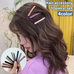 ヘアピン 10本セット ヘアクリップ ヘアアクセサリー レディース 女性 髪留め 髪飾り ヘアアレンジ 無地 シンプル お洒落 可愛い お出かけ 普段