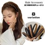 カチューシャ 三つ編み レディース ヘアアクセサリー 髪飾り 髪留め ヘアアレンジ 編み込み 女性用 みつあみ ボリュームアップ 可愛い おしゃれ 普