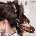 バナナクリップ 単品 1個 ヘアクリップ レディース 女性 婦人 女子 大人女子 ヘアアクセサリー 髪留め 髪飾り ヘアアレンジ まとめ髪 クロス シ