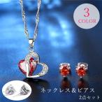 ネックレス スタッドピアス 2点セット レディース 女性 アクセサリー ファッション雑貨 ハート型 小さめ ラインストーン シルバーカラー レッド パ