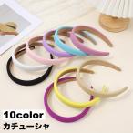 カチューシャ レディース 女性 ヘアアクセサリー 髪飾り フェイクレザー レザー調 無地 シンプル カジュアル かわいい キュート ファッション小物