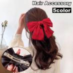バレッタ ヘアクリップ ヘアアクセサリー レディース 女性 リボン ビッグ 大きめ 存在感 無地 シンプル ヘアアレンジ まとめ髪 華やか 上品 お洒