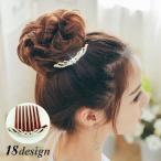コーム ヘアアクセサリー かんざし 夜会巻き ヘアアレンジ まとめ髪 髪飾り 髪留め くし 櫛 簡単 パール ラインストーン キラキラ 上品 フラワー