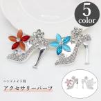 アクセサリーパーツ 